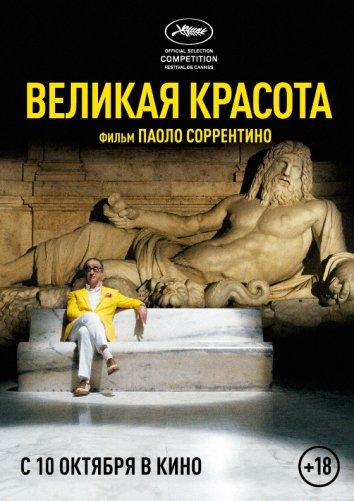 Фильм Великая красота 2013 смотреть онлайн с Карло Вердоне и Сабриной Ферилли